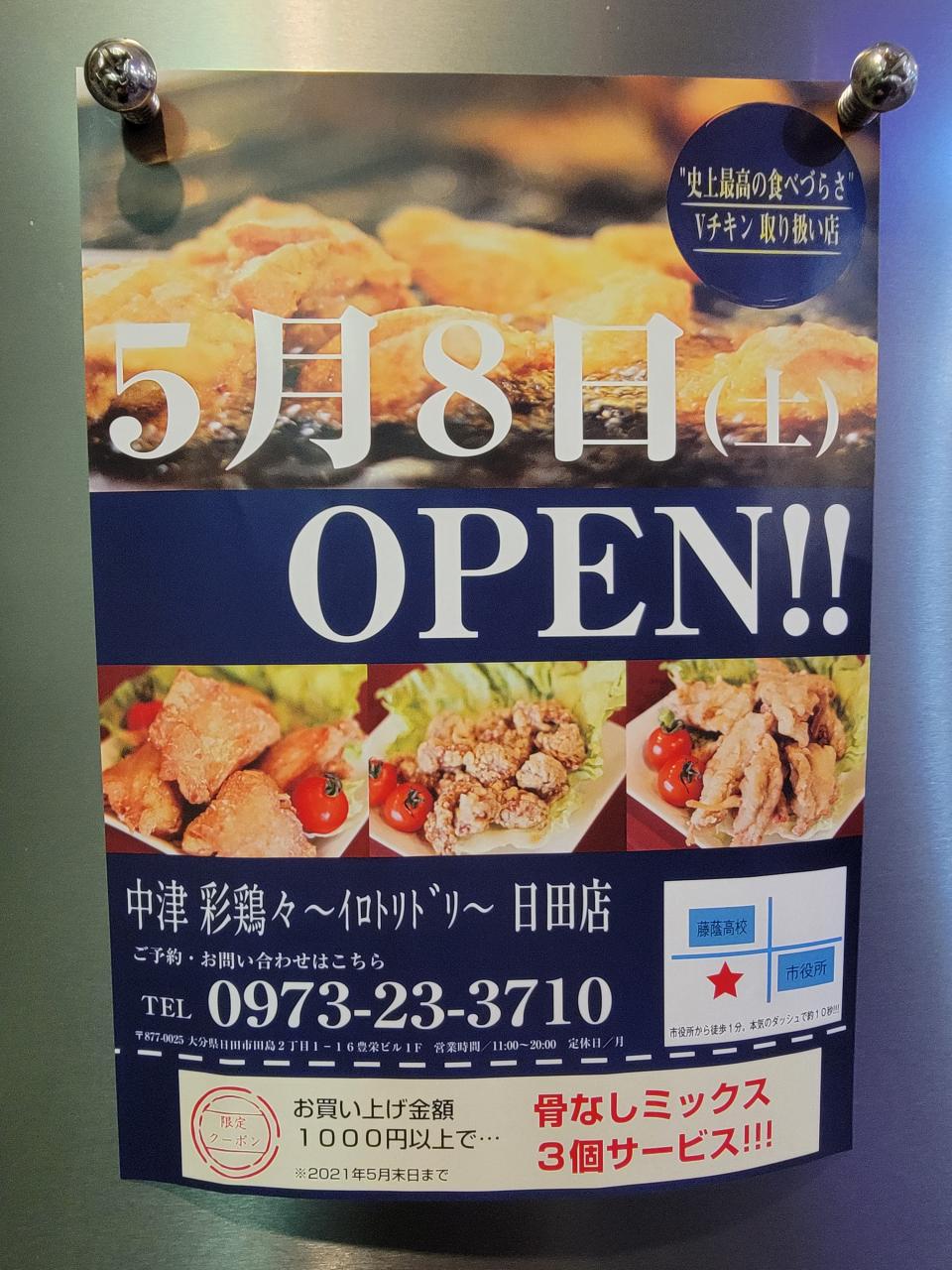 中津からあげ 人気店 お知ら せ 中津 彩鶏々 ｲﾛﾄﾘﾄﾞﾘ 中津彩鶏々
