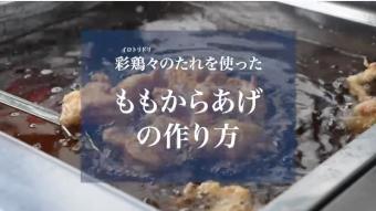 中津 彩鶏々　”漬け込みダレ”